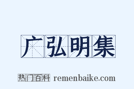 广弘明集是什么意思的图片